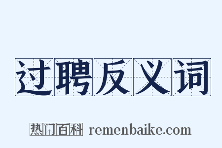 过聘反义词是什么意思的图片